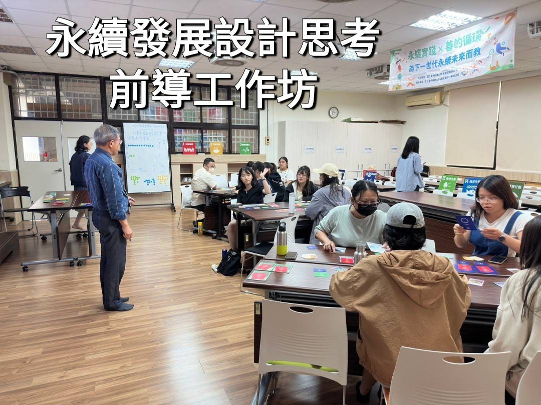 設計思想前導工作坊