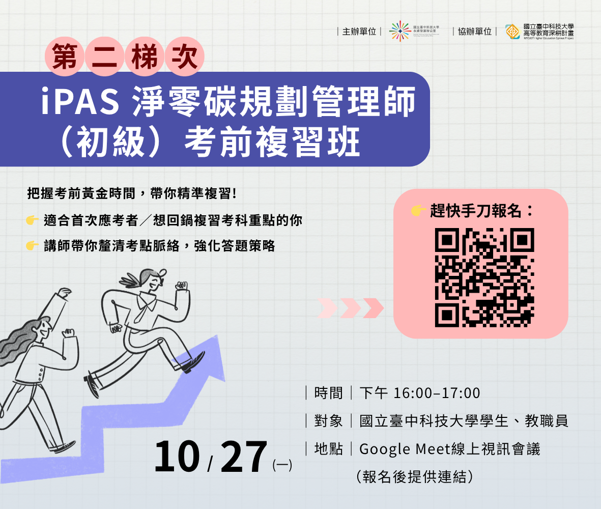 10/27 「iPAS淨零碳規劃管理師初級證照」考前複習班