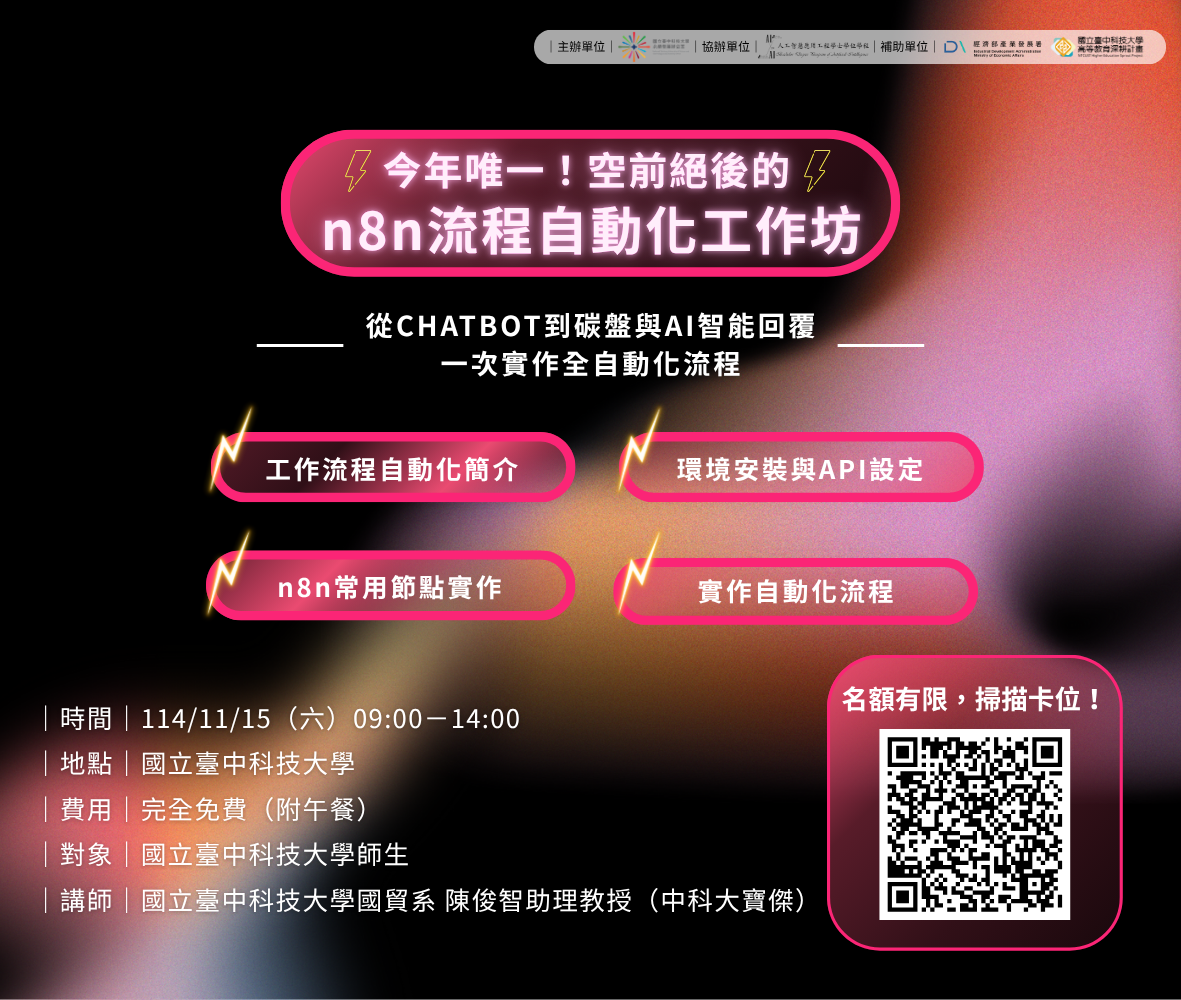 11/15 今年唯一!空前絕後的 n8n 流程自動化工作坊