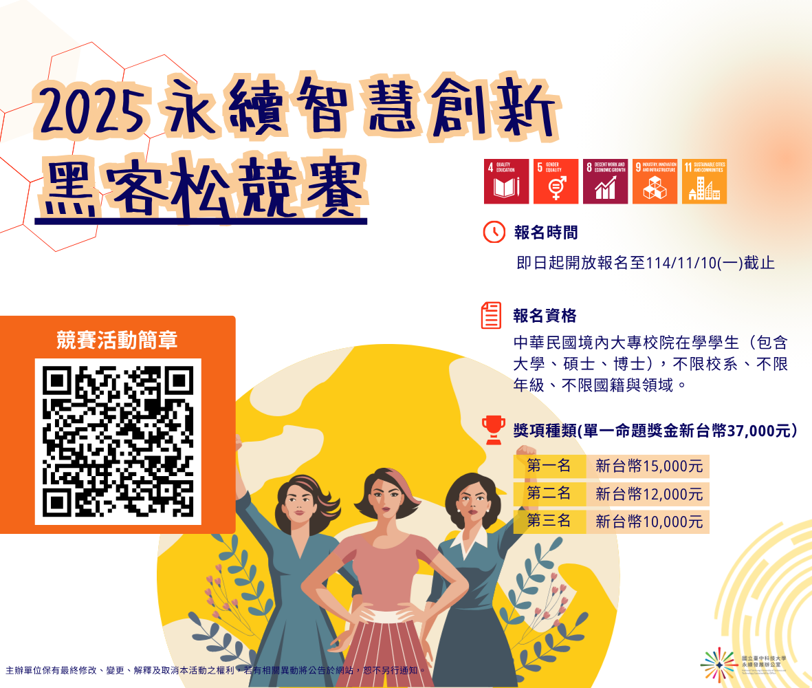 2025 永續智慧創新黑客松