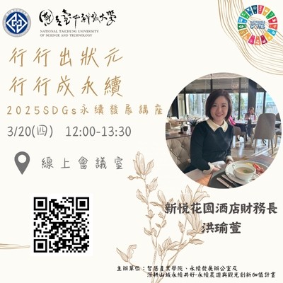 114/03/20 【永續系列線上講座】行行出狀元 行行成永續-03/20旅宿站