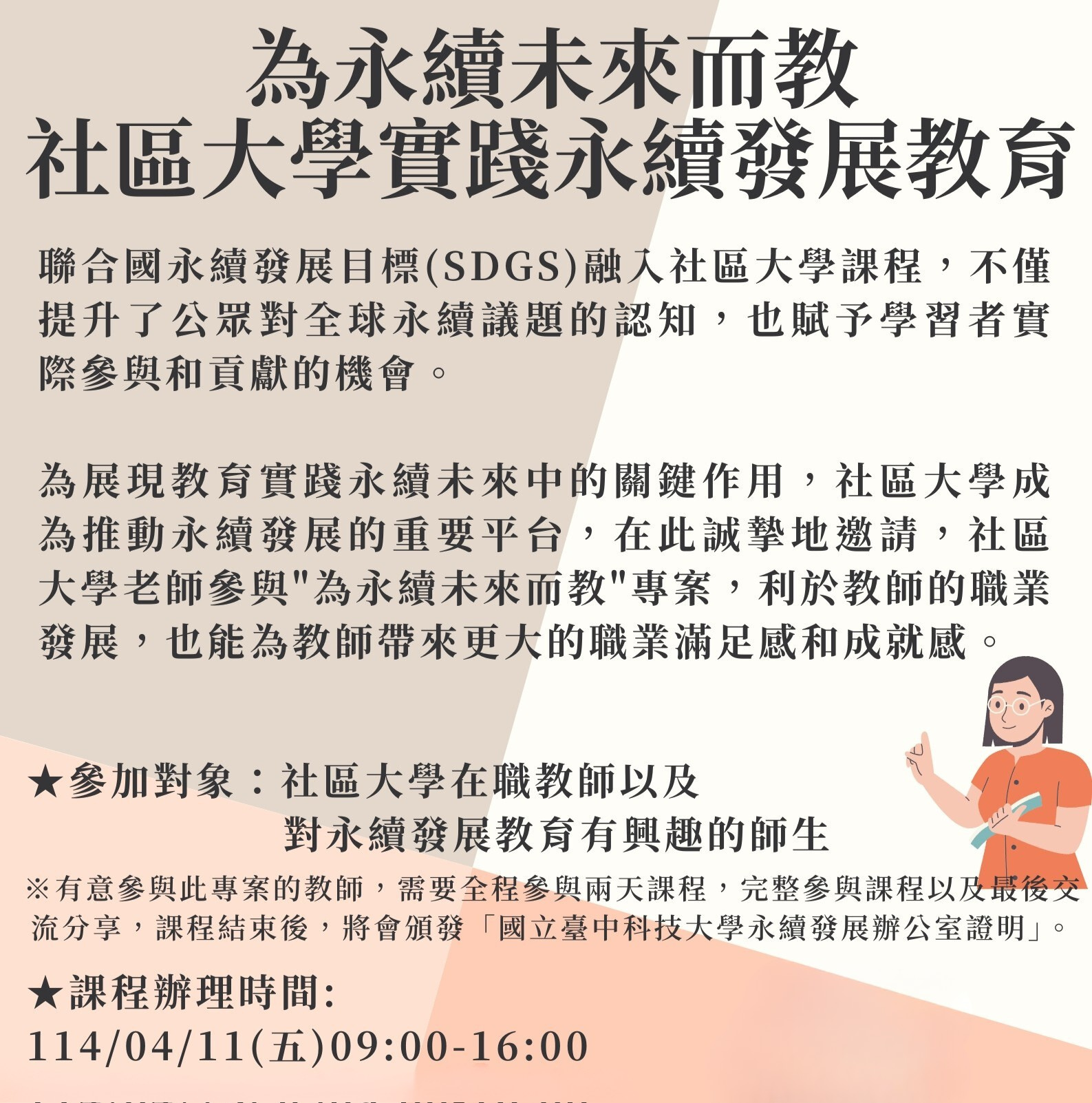 114/04/11、114/04/25 為永續未來而教－社區大學實踐永續發展教育工作坊